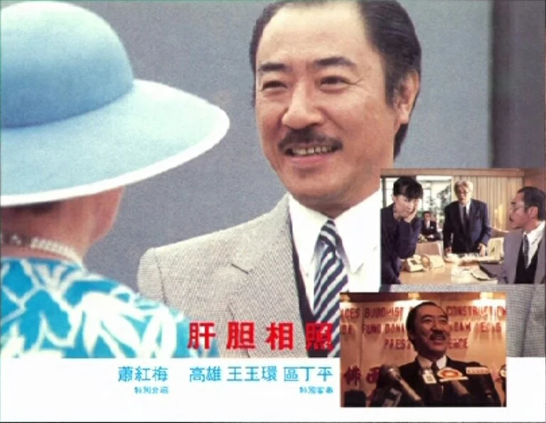 肝胆相照 肝膽相照 (1987)