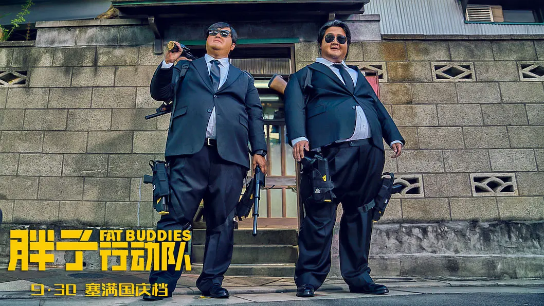 胖子行动队 (2018)