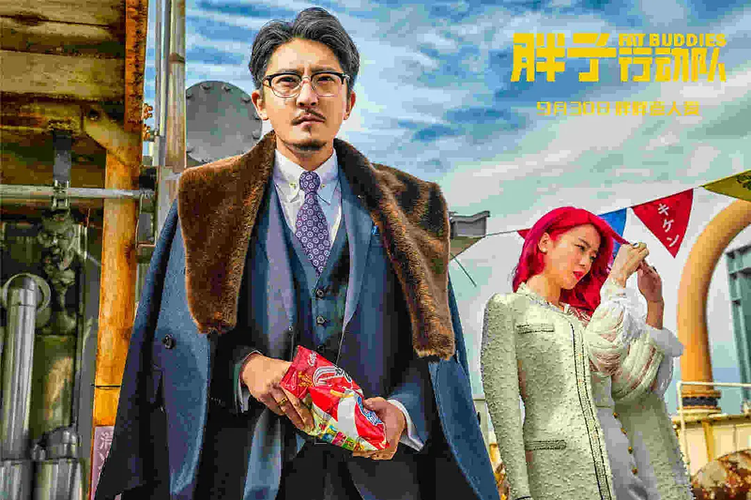 胖子行动队 (2018)