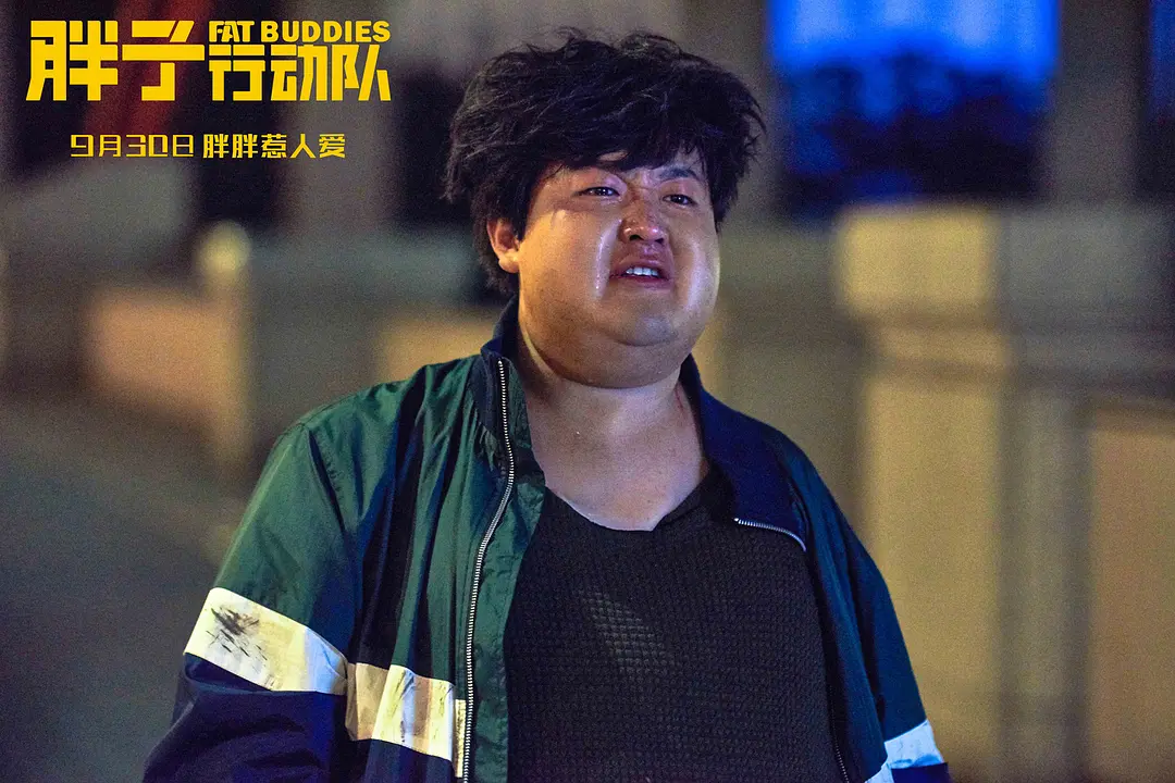 胖子行动队 (2018)