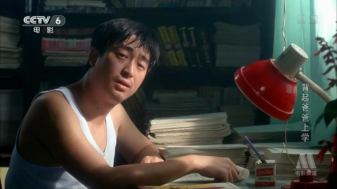 背起爸爸上学 (1998)