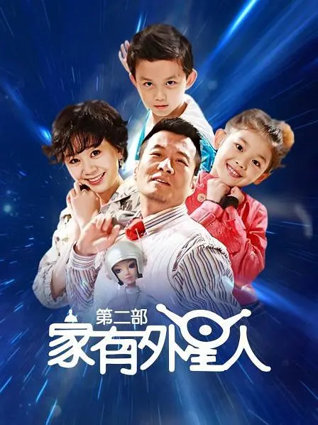 家有外星人2 (2010)