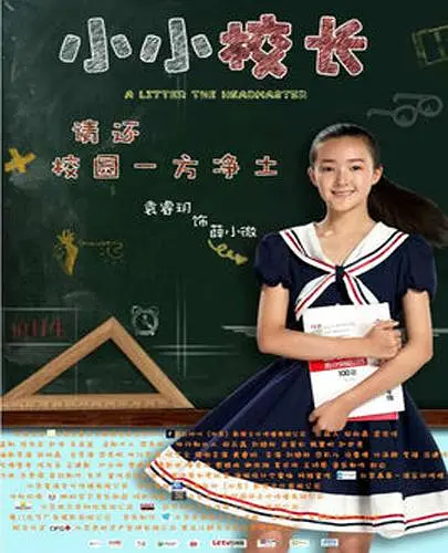 小小校长‎ (2016)