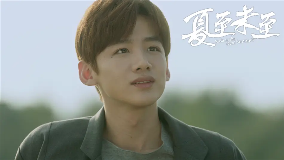 夏至未至‎ (2017)