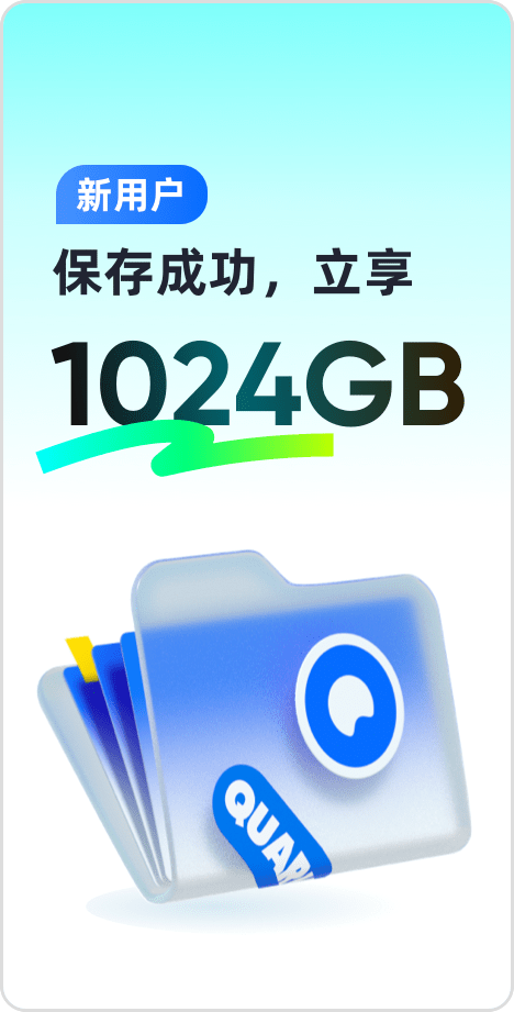 通过本站任意夸克网盘链资源接手机注册夸克账户并转并转存文件，可获免费得夸克网盘1024GB空间