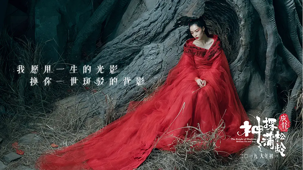 神探蒲松龄 (2019)
