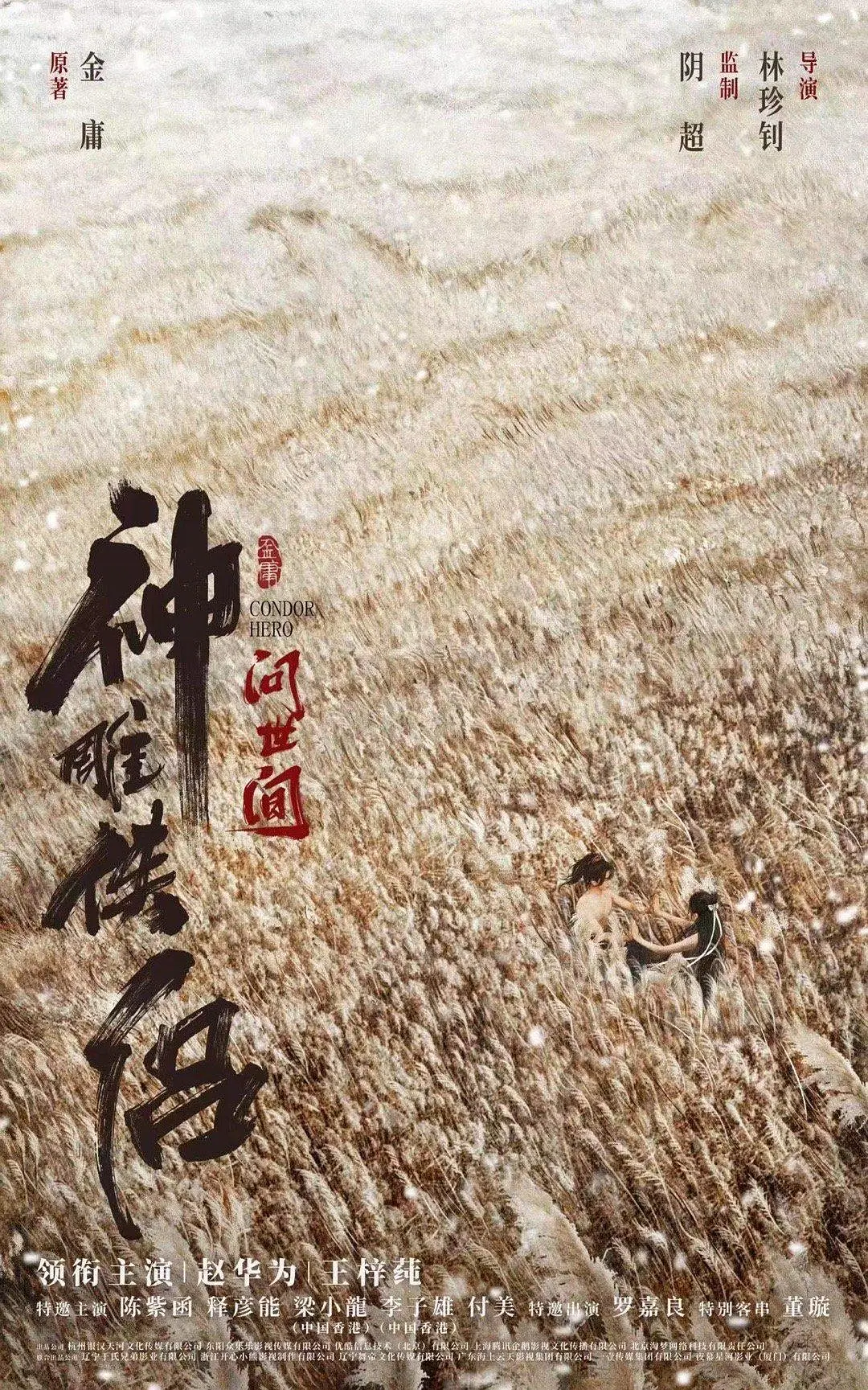 神雕侠侣：问世间 (2025)