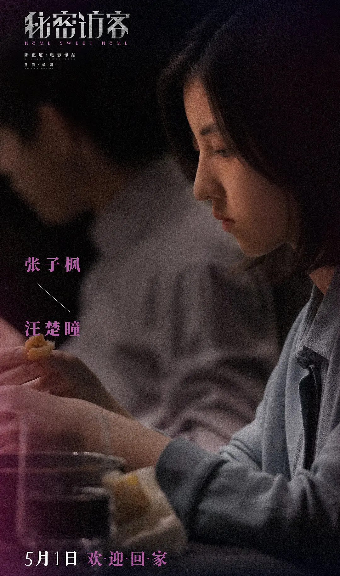 秘密访客 (2021)