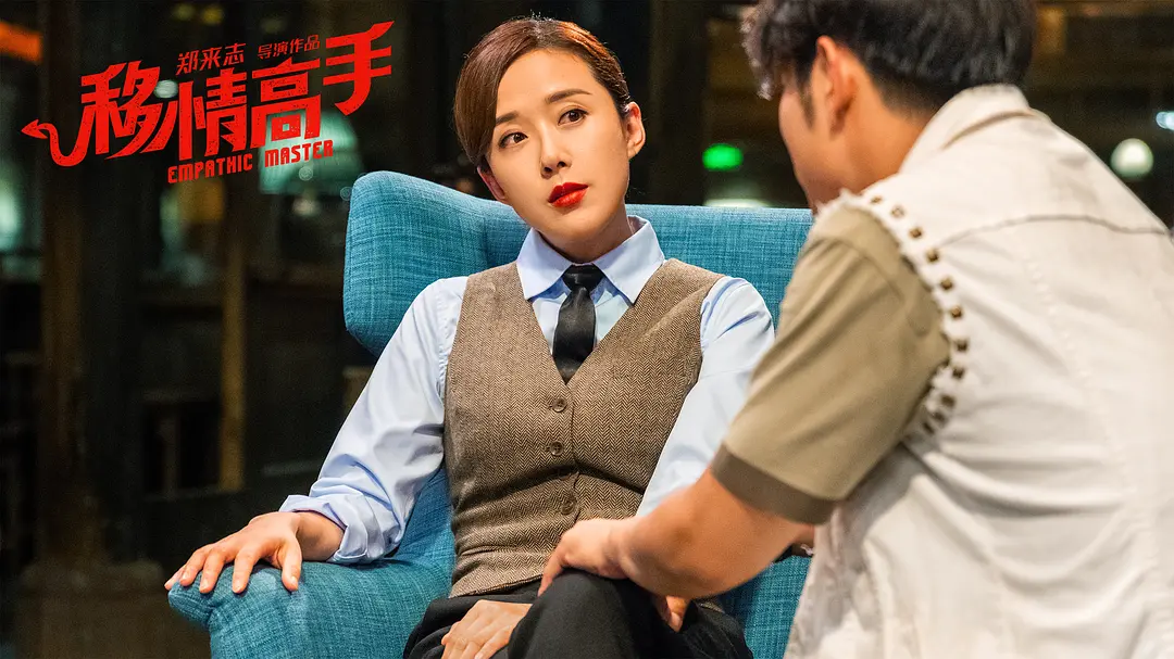 移情高手 (2021)