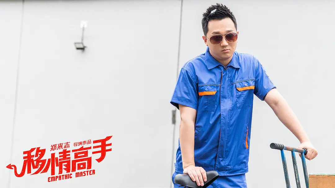 移情高手 (2021)