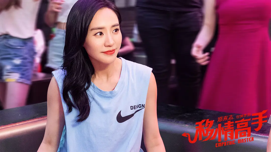 移情高手 (2021)