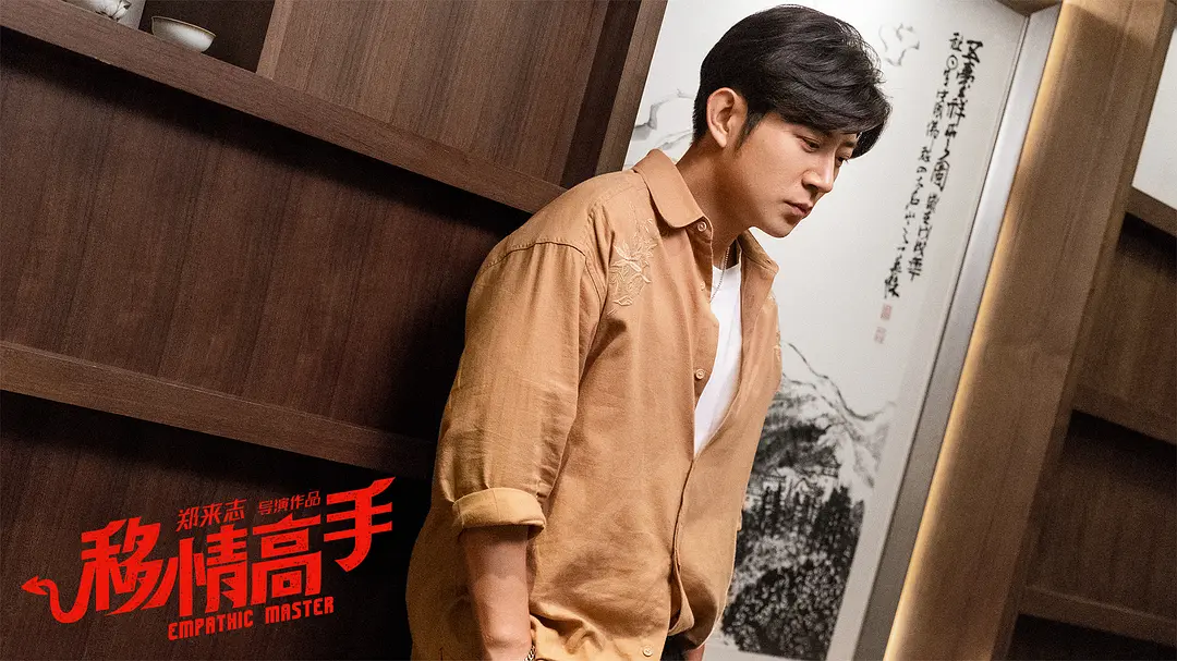 移情高手 (2021)