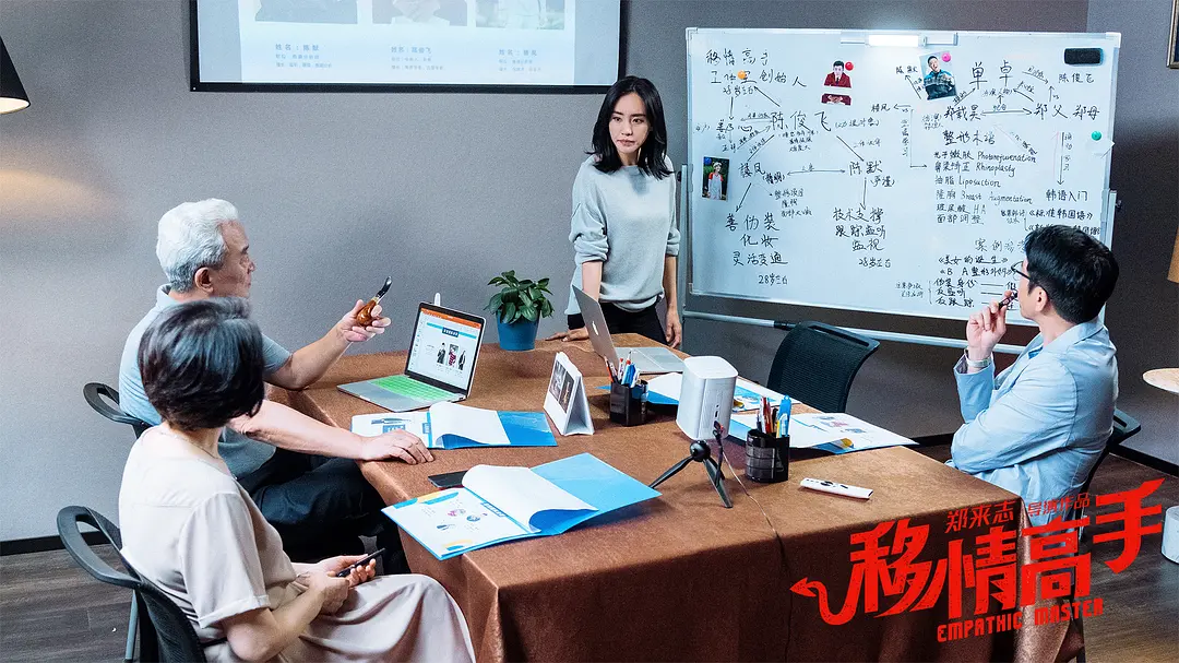 移情高手 (2021)