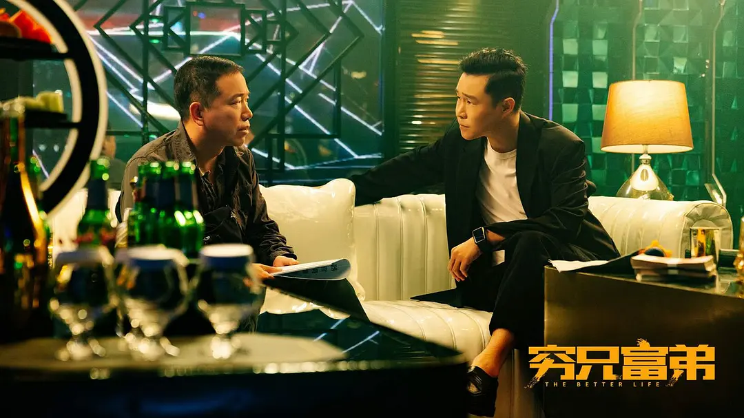 穷兄富弟 (2023)