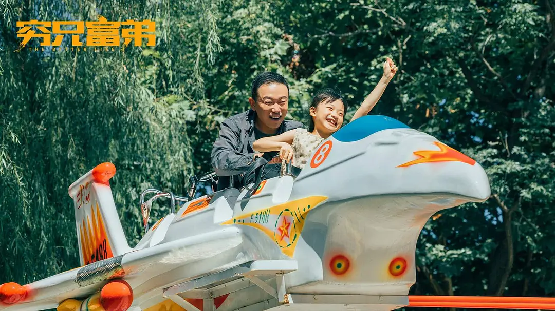 穷兄富弟 (2023)