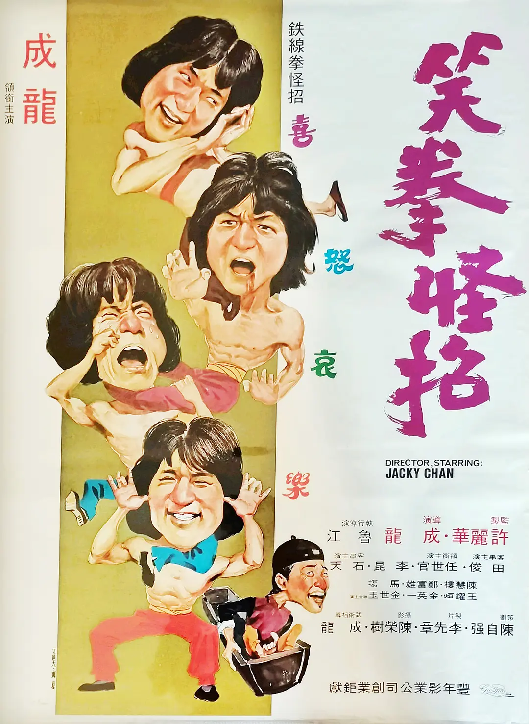 笑拳怪招 (1979)