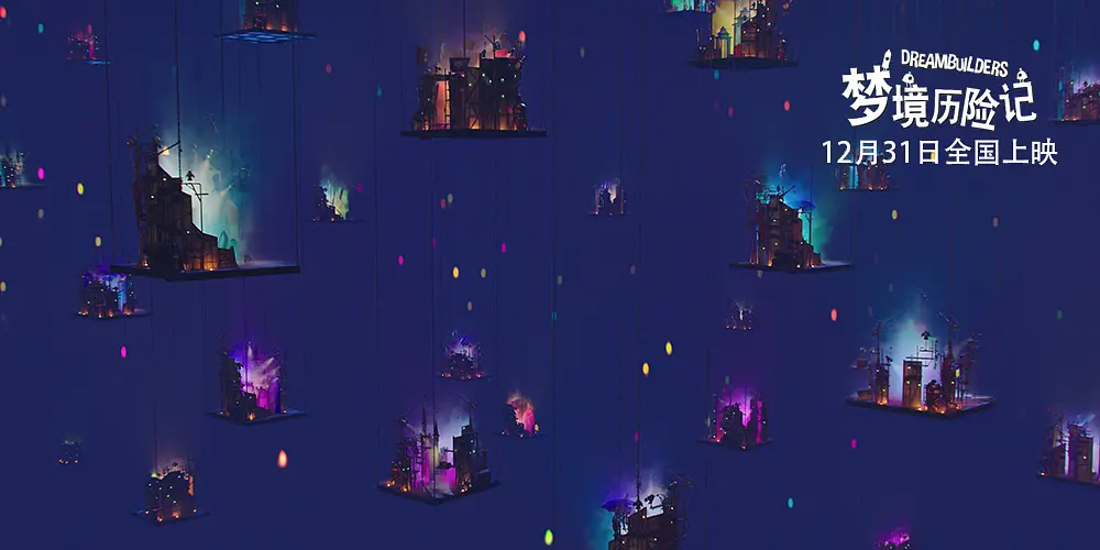 梦境历险记 Drømmebyggerne (2020)