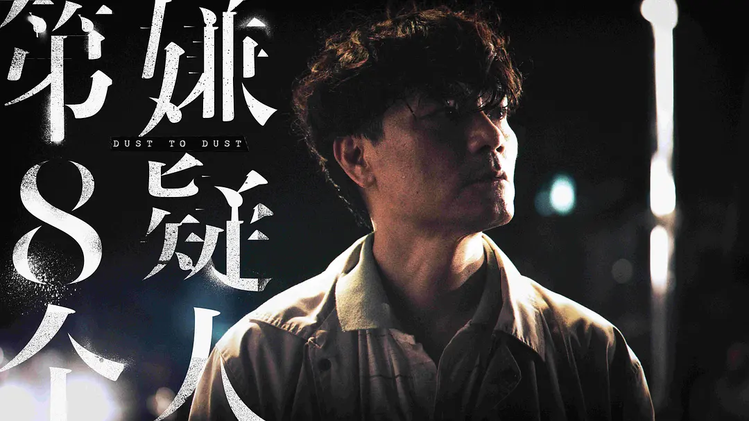 第八个嫌疑人 (2023)