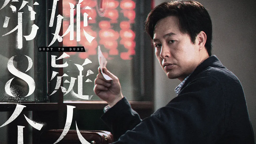 第八个嫌疑人 (2023)