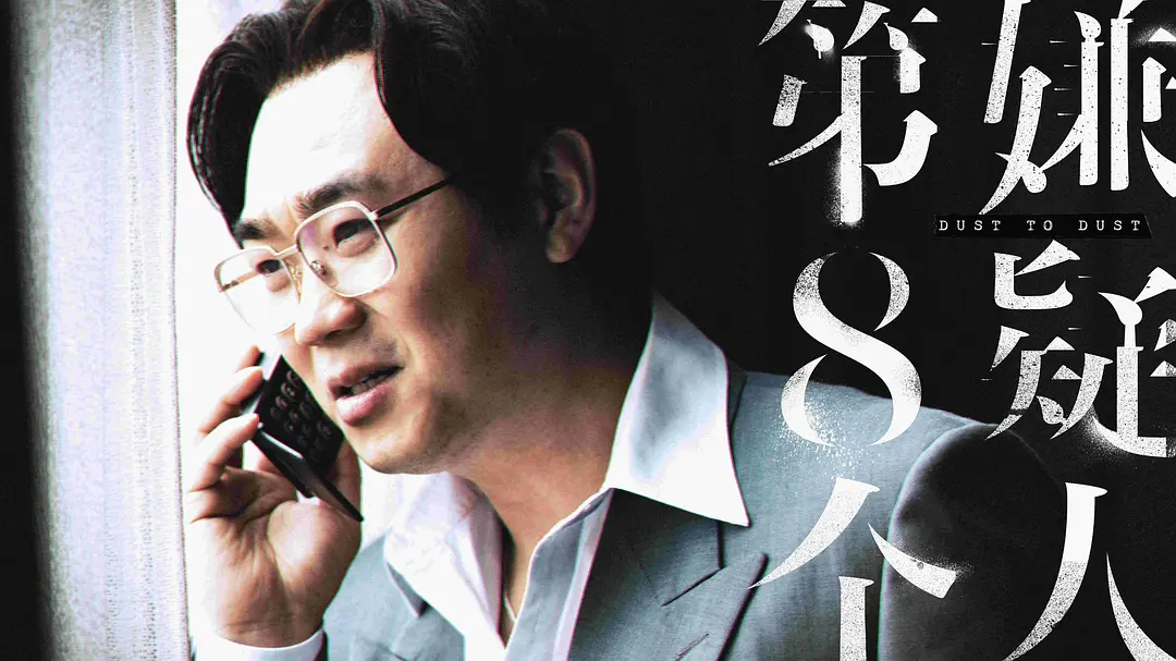 第八个嫌疑人 (2023)