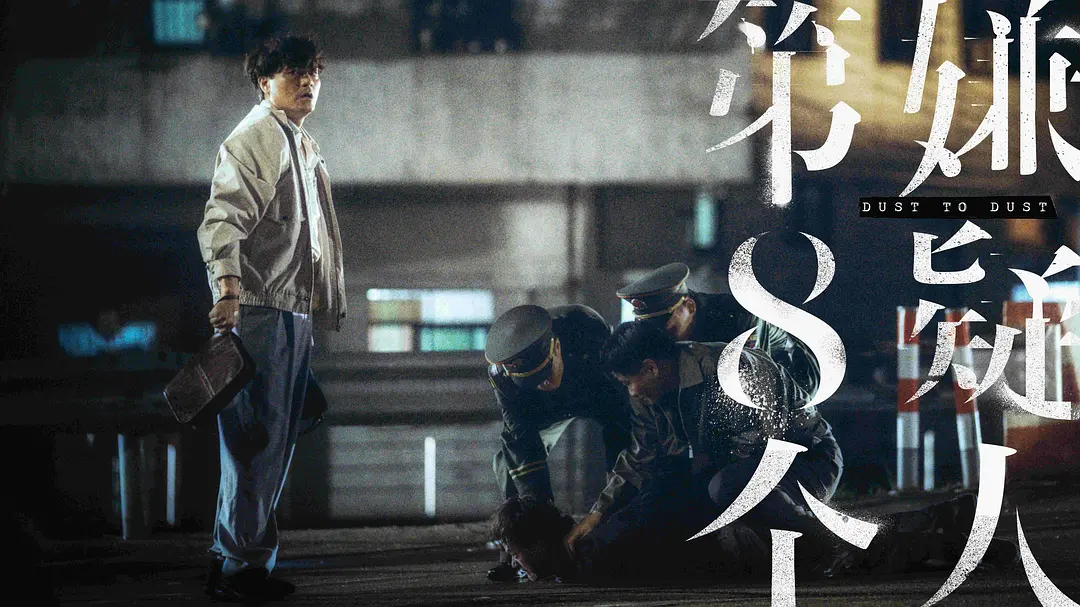 第八个嫌疑人 (2023)