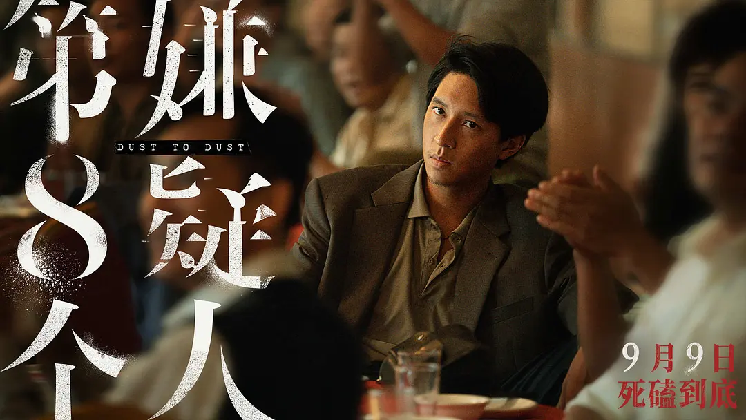 第八个嫌疑人 (2023)