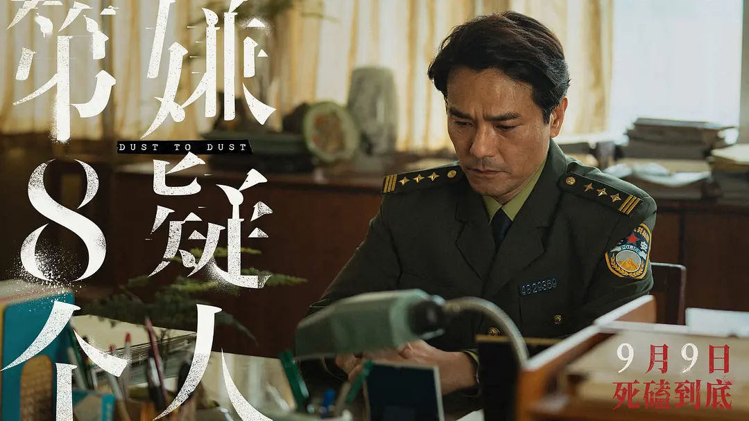 第八个嫌疑人 (2023)