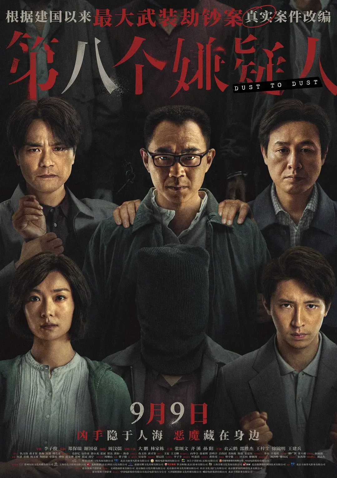 第八个嫌疑人 (2023)
