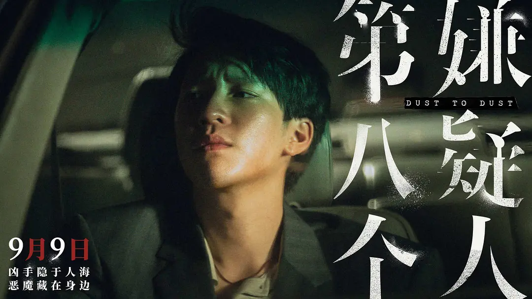 第八个嫌疑人 (2023)