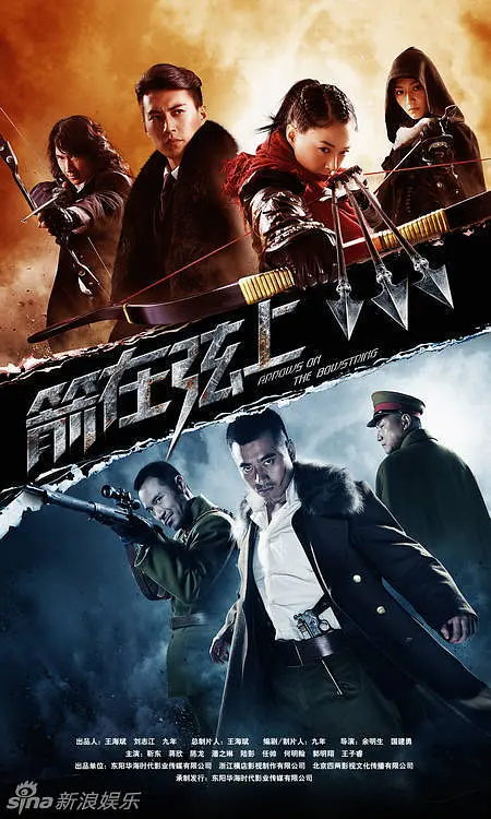 箭在弦上 (2012)