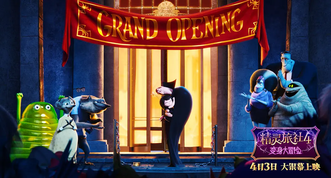 精灵旅社4：变身大冒险 Hotel Transylvania 4: Transformania (2022)