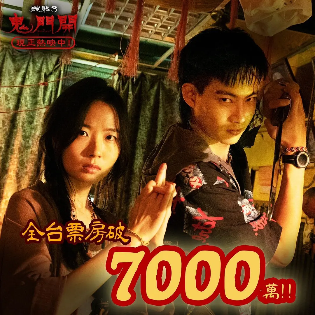 粽邪3：鬼门开 粽邪3：鬼門開 (2023)