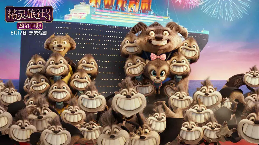 精灵旅社3：疯狂假期 Hotel Transylvania 3: Summer Vacation (2018)