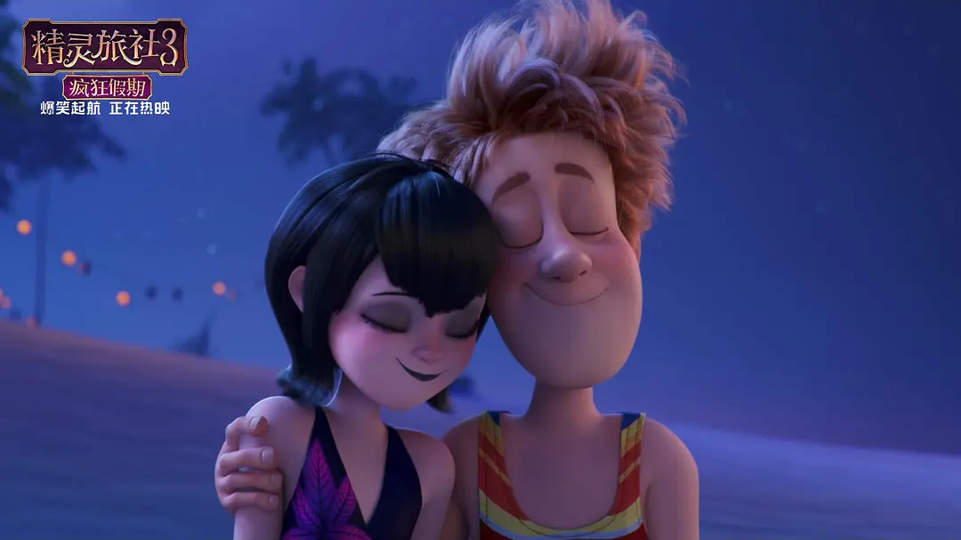 精灵旅社3：疯狂假期 Hotel Transylvania 3: Summer Vacation (2018)
