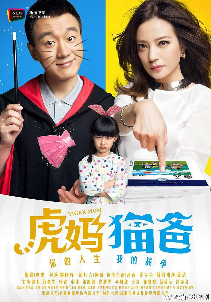 虎妈猫爸 (2015)
