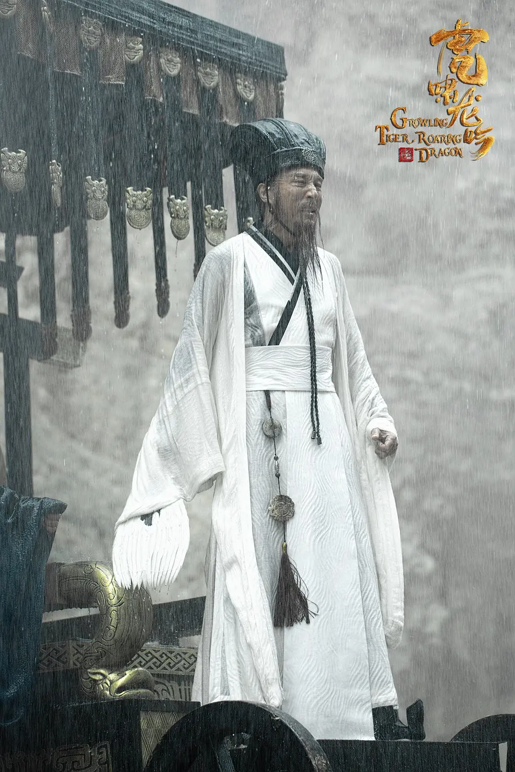 虎啸龙吟 (2017)