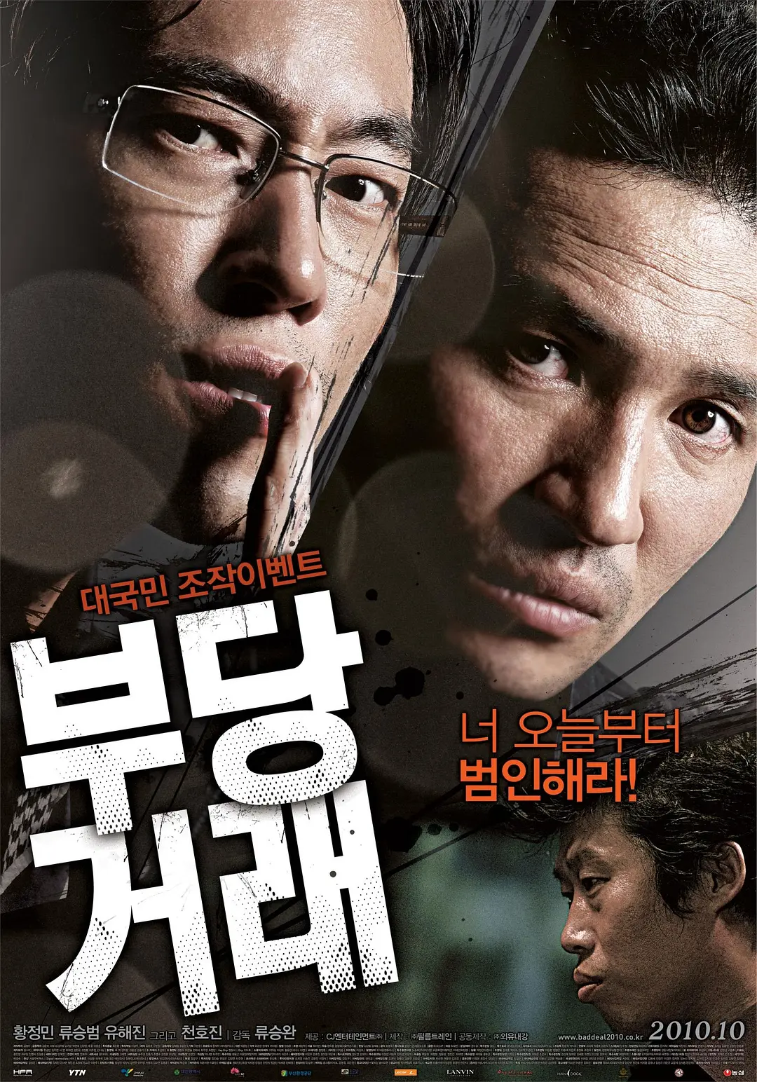 不当交易 부당거래 (2010)