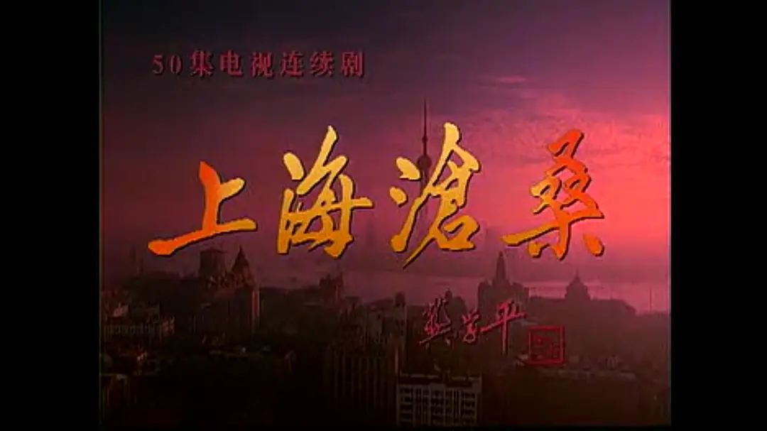 上海沧桑 (1999)