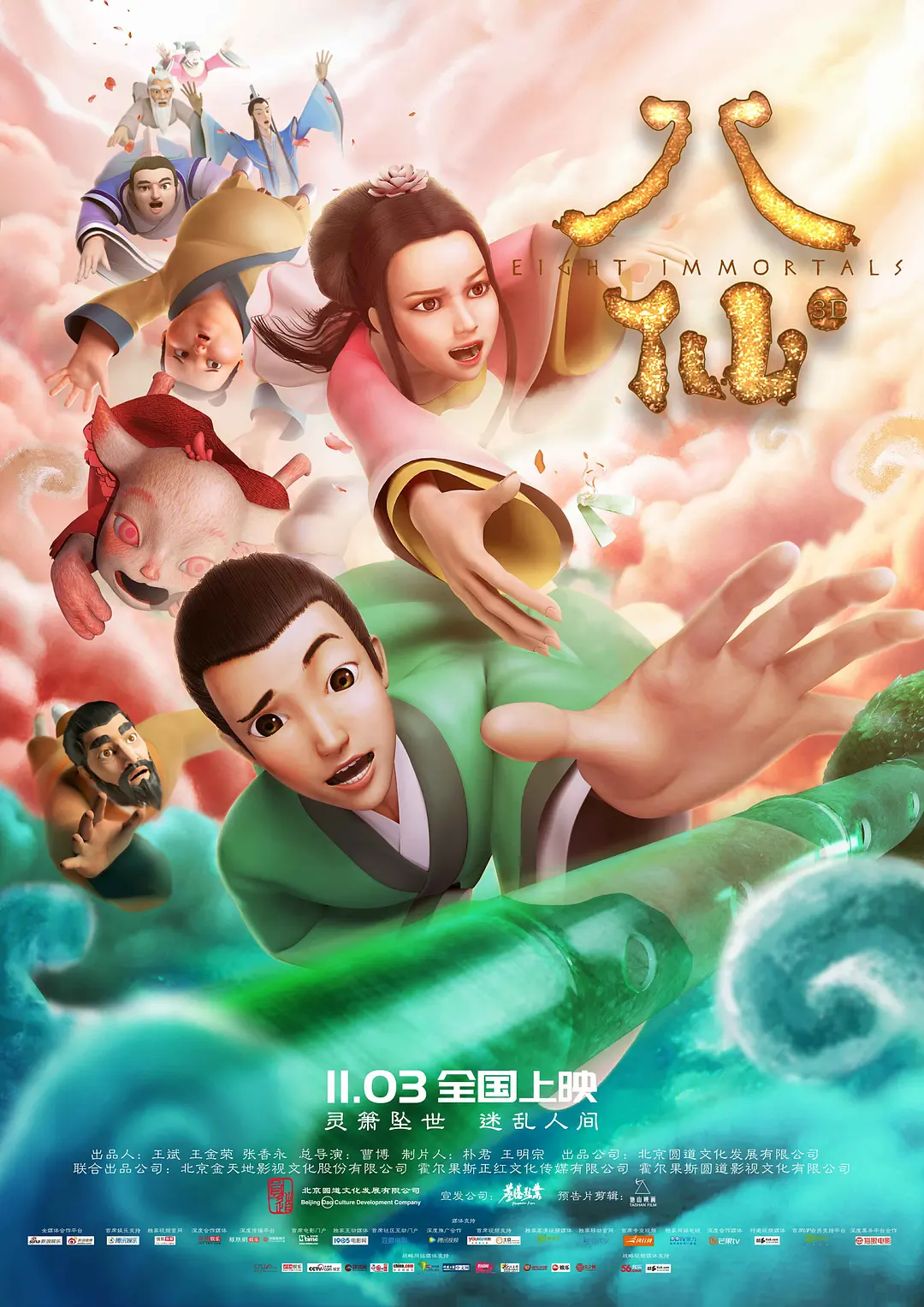 八仙 (2018)
