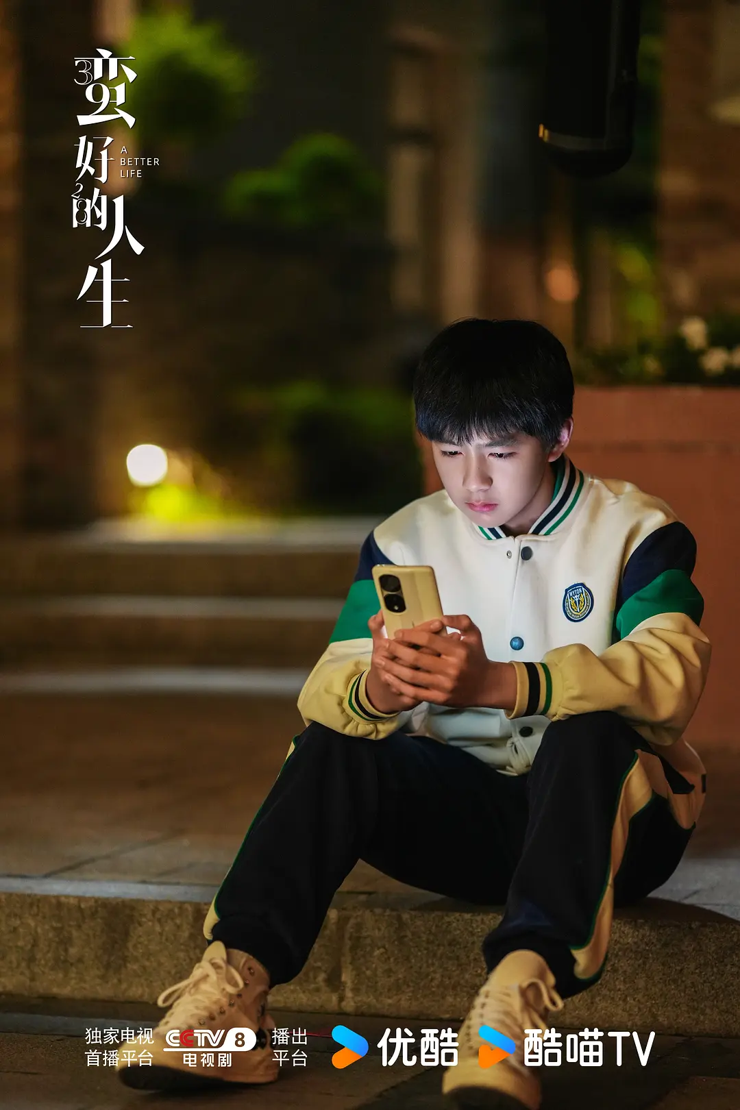 蛮好的人生 (2025)