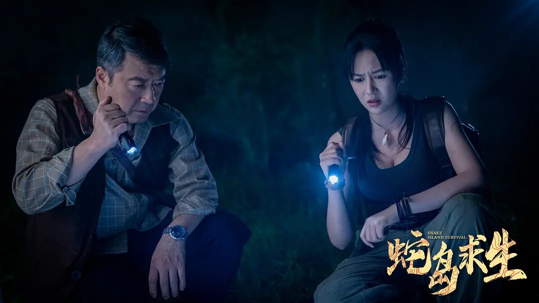蛇岛求生 (2025)