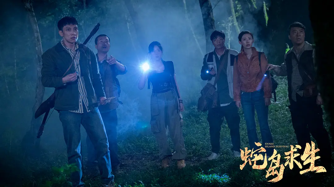 蛇岛求生 (2025)