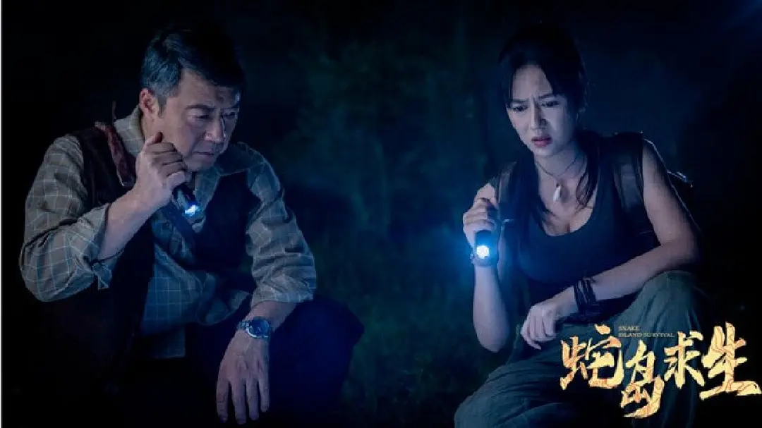 蛇岛求生 (2025)