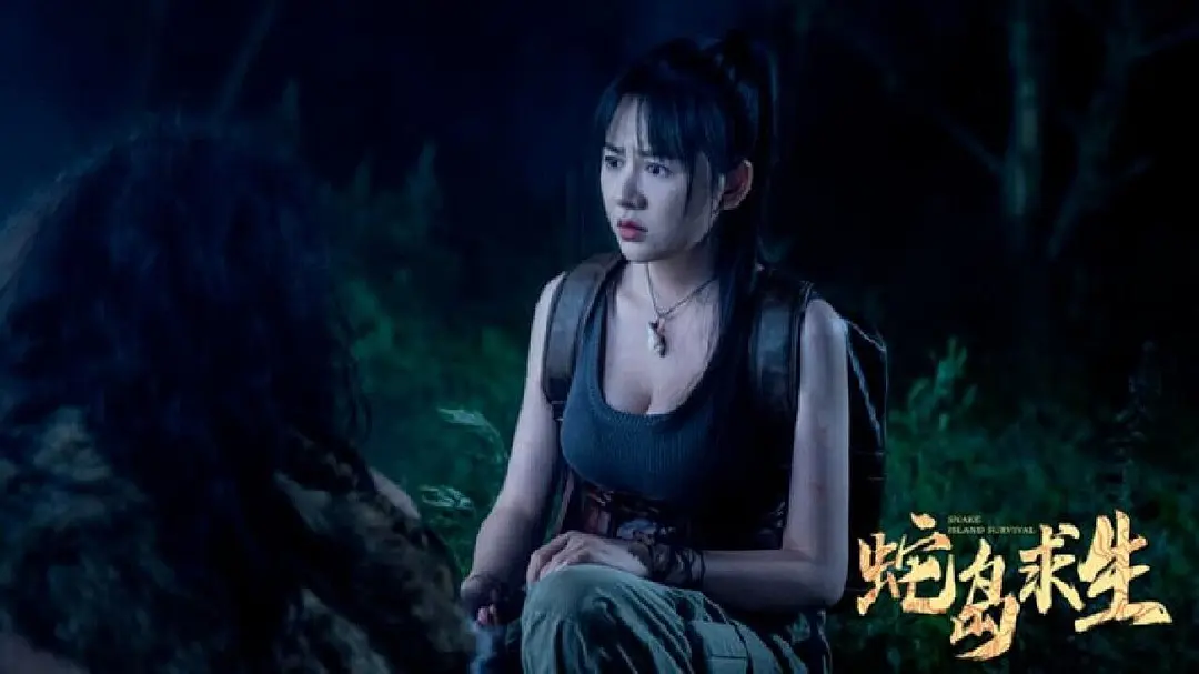 蛇岛求生 (2025)