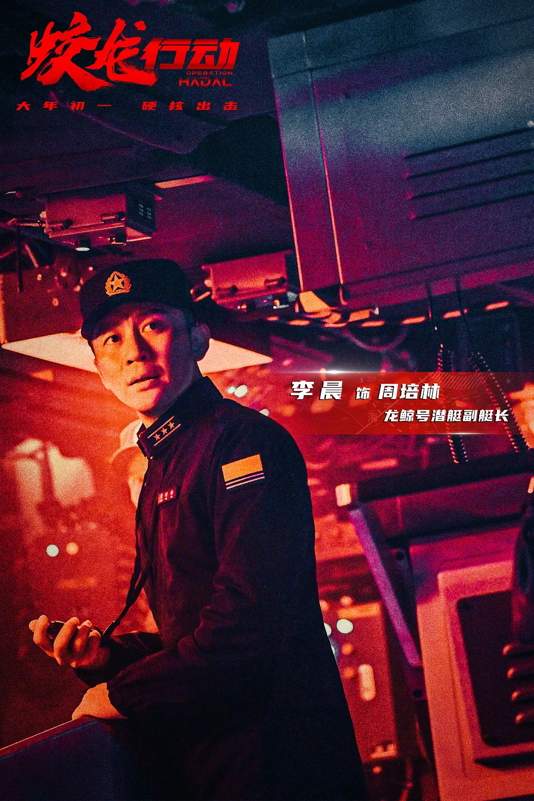 蛟龙行动 (2025)