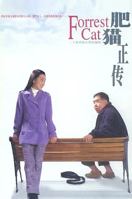 肥猫正传 (1997)