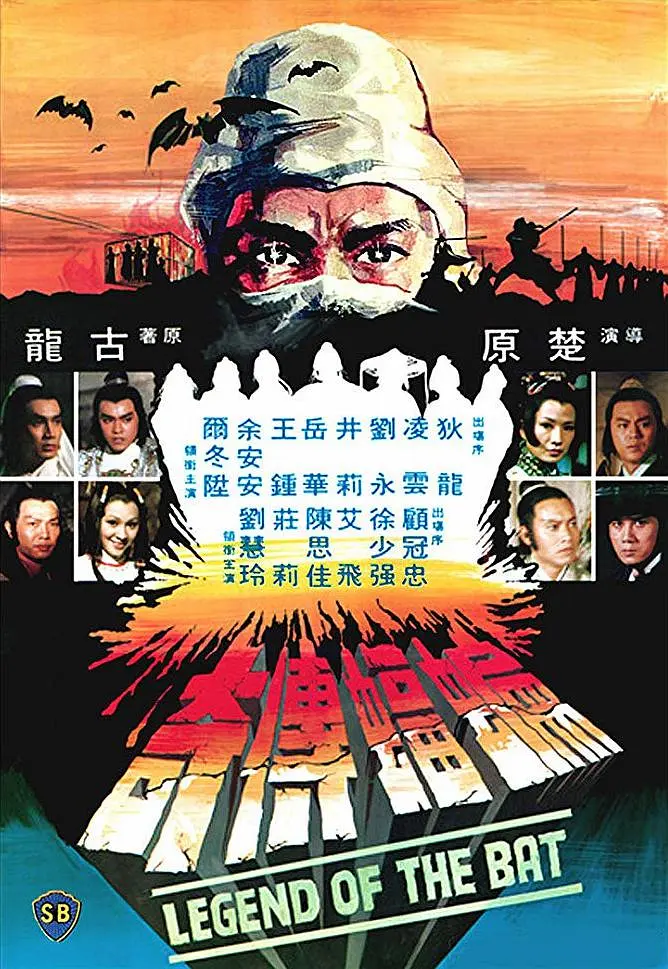 蝙蝠传奇 蝙蝠傳奇 (1978)
