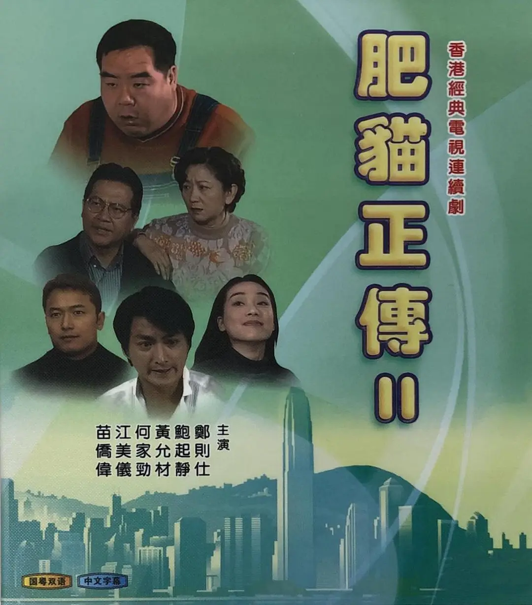 肥猫正传2 (1999)