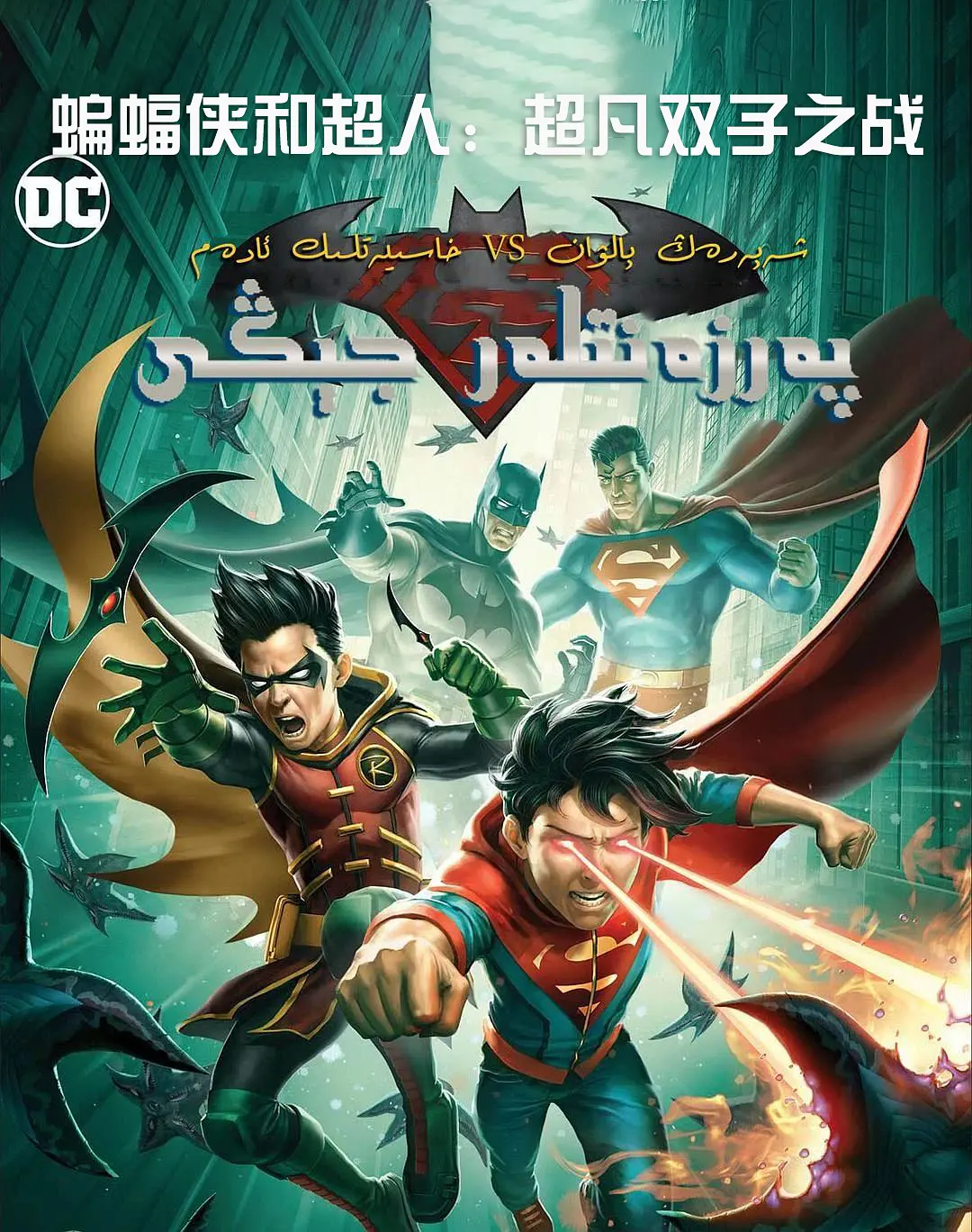 蝙蝠侠和超人：超凡双子之战 Batman and Superman: Battle of the Super Sons (2022)