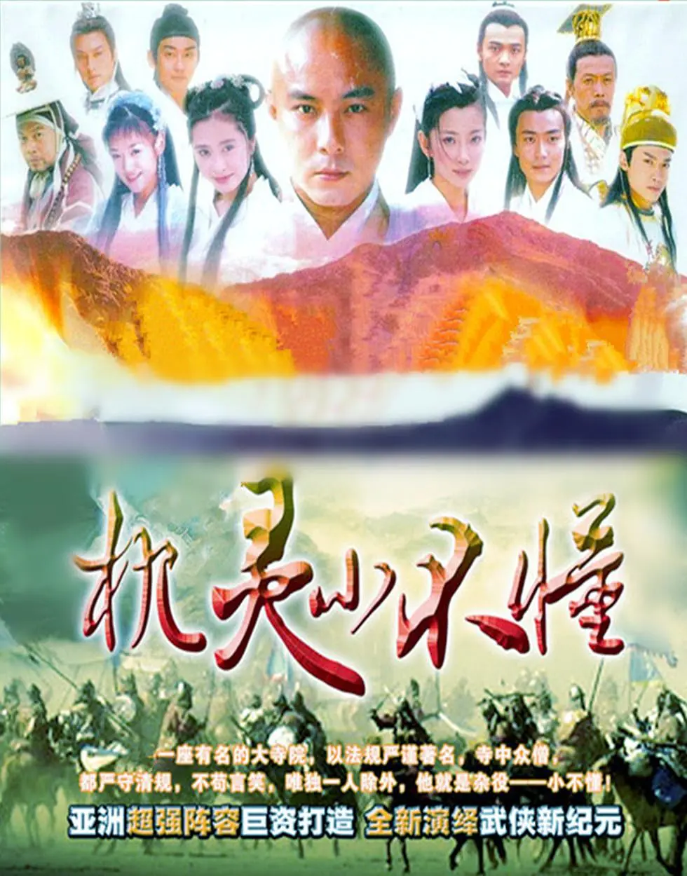 机灵小不懂 (2001)